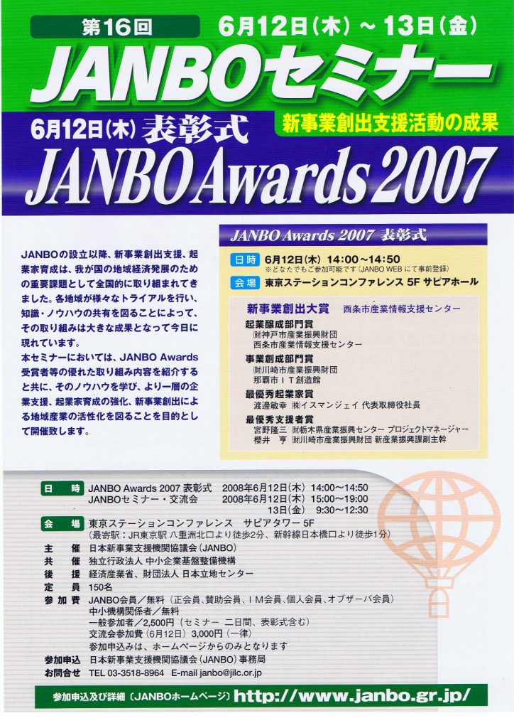 祝　JANBO Awards 2007　企業醸成部門　受賞