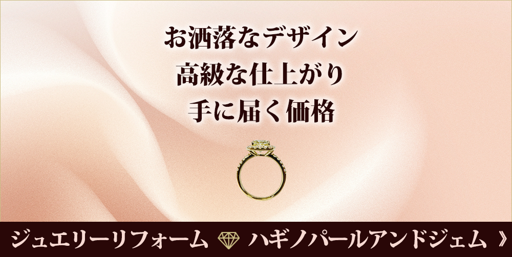 “お洒落なデザイン、高級な仕上がり、手に届く価格、ジュエリーリフォーム公式サイトへ"